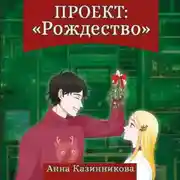 Постер книги Проект: Рождество