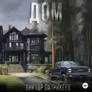 Постер книги Дом