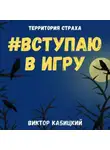 Виктор Кабицкий - Вступаю в игру