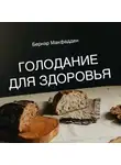 Бернар Макфадден - Голодание для здоровья