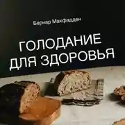 Постер книги Голодание для здоровья