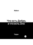 Майкл Терри - Что есть добро, а что есть зло