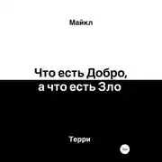 Постер книги Что есть добро, а что есть зло