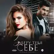 Постер книги Заберу тебя себе