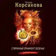 Постер книги Старинный орнамент везенья