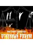 Виктория Шорикова - Огненный разум