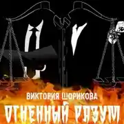 Постер книги Огненный разум