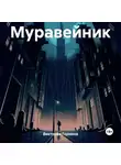 Виктория Горнина - Муравейник