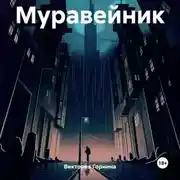 Постер книги Муравейник