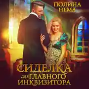 Постер книги Сиделка для главного инквизитора