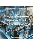 Александр Русаков - Среда обитания: презумпция ответственности