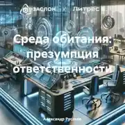 Постер книги Среда обитания: презумпция ответственности