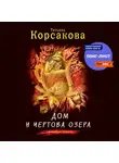 Татьяна Корсакова - Дом у Чертова озера