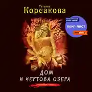 Постер книги Дом у Чертова озера