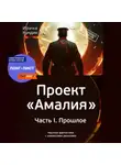 Ирина Кундик - Проект «Амалия». Часть I. Прошлое