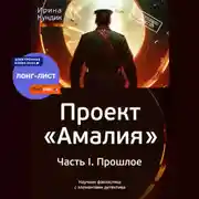 Постер книги Проект «Амалия». Часть I. Прошлое