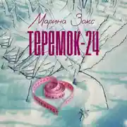 Постер книги Теремок-24