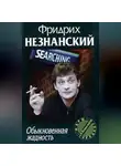 Фридрих Незнанский - Обыкновенная жадность