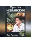 Фридрих Незнанский - Тень Сохатого