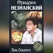Постер книги Тень Сохатого