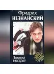 Фридрих Незнанский - Золотой выстрел