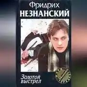 Постер книги Золотой выстрел