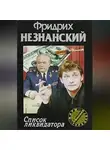Фридрих Незнанский - Список ликвидатора