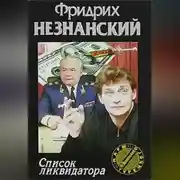 Постер книги Список ликвидатора