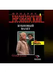 Фридрих Незнанский - Бубновый валет