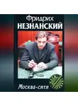 Фридрих Незнанский - Москва-сити