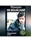 Фридрих Незнанский - Поражающий агент