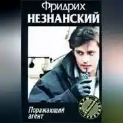 Постер книги Поражающий агент