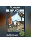 Фридрих Незнанский - Выбор оружия