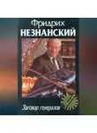 Фридрих Незнанский - Заговор генералов