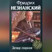 Постер книги Заговор генералов