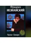 Фридрих Незнанский - Черные банкиры