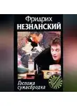 Фридрих Незнанский - Госпожа Сумасбродка