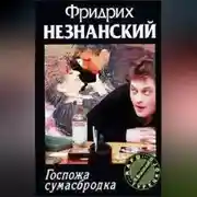 Постер книги Госпожа Сумасбродка