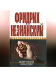 Фридрих Незнанский - Ночные волки