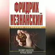 Постер книги Ночные волки