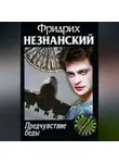 Фридрих Незнанский - Предчувствие беды