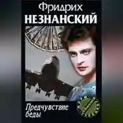 Постер книги Предчувствие беды