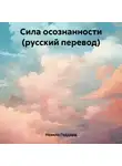 Невилл Годдард - Сила осознанности (русский перевод)