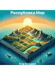 Егор Бильдюк - Республика Мир