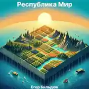 Постер книги Республика Мир