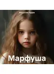 Владислав Гордов - Марфуша