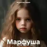 Постер книги Марфуша