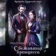 Постер книги Сбежавшая принцесса