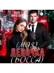Лана Пиратова - (Моя) девочка (босса)