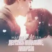 Постер книги Держись подальше, Лапочка